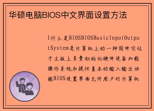 华硕电脑BIOS中文界面设置方法