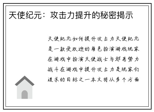 天使纪元：攻击力提升的秘密揭示