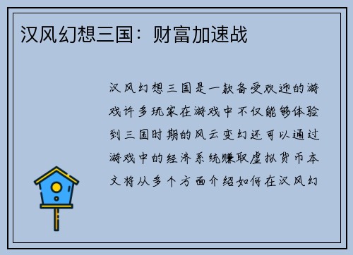汉风幻想三国：财富加速战