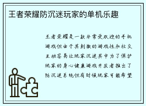 王者荣耀防沉迷玩家的单机乐趣