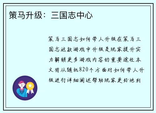 策马升级：三国志中心