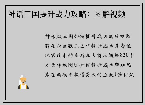 神话三国提升战力攻略：图解视频