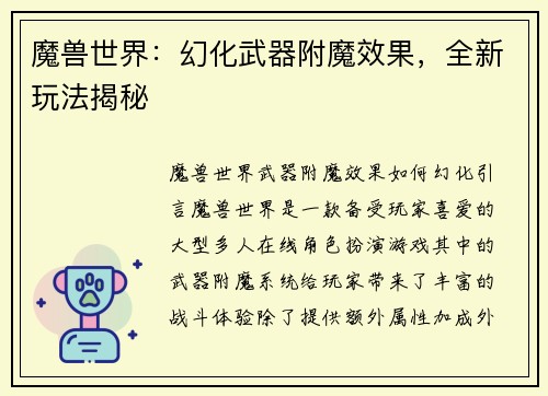 魔兽世界：幻化武器附魔效果，全新玩法揭秘