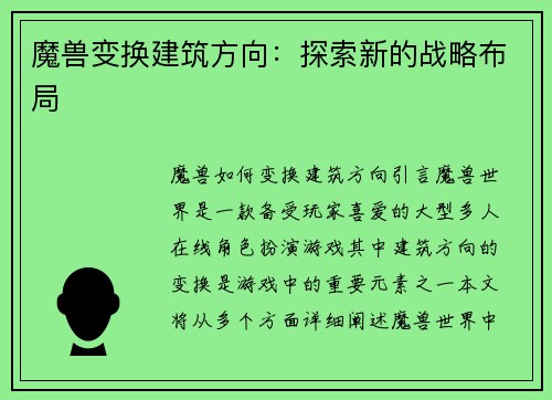 魔兽变换建筑方向：探索新的战略布局