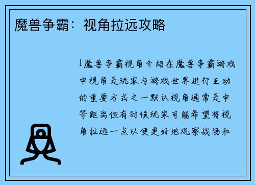 魔兽争霸：视角拉远攻略